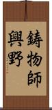 鋳物師興野 Scroll