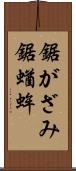 鋸がざみ Scroll