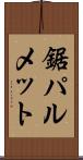 鋸パルメット Scroll