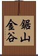 鋸山金谷 Scroll