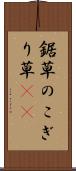 鋸草 Scroll