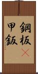 鋼板(P) Scroll