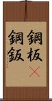 鋼板(P) Scroll