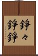 錚々 Scroll