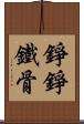錚錚鐵骨 Scroll