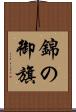 錦の御旗 Scroll