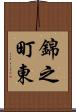錦之町東 Scroll