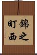 錦之町西 Scroll
