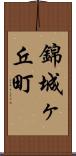 錦城ヶ丘町 Scroll