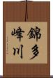 錦多峰川 Scroll