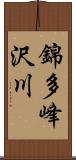 錦多峰沢川 Scroll