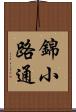 錦小路通 Scroll