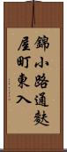 錦小路通麩屋町東入 Scroll