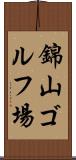 錦山ゴルフ場 Scroll