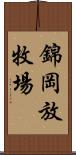 錦岡放牧場 Scroll