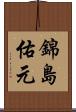 錦島佑元 Scroll