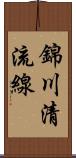 錦川清流線 Scroll