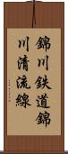 錦川鉄道錦川清流線 Scroll