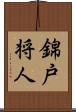 錦戸将人 Scroll