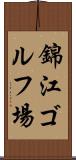 錦江ゴルフ場 Scroll