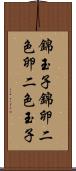 錦玉子 Scroll