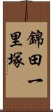錦田一里塚 Scroll