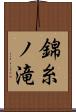 錦糸ノ滝 Scroll