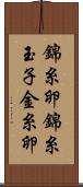 錦糸卵 Scroll