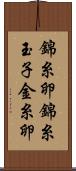 錦糸卵 Scroll