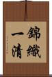 錦織一清 Scroll