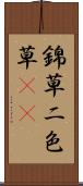 錦草 Scroll