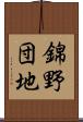 錦野団地 Scroll