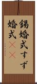 錫婚式 Scroll