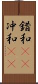 錯和(rK) Scroll