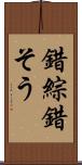 錯綜 Scroll