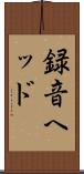 録音ヘッド Scroll