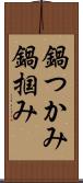 鍋つかみ Scroll