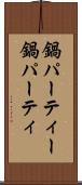 鍋パーティー Scroll