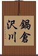 鍋倉沢川 Scroll
