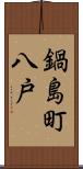 鍋島町八戸 Scroll