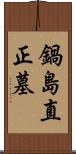 鍋島直正墓 Scroll
