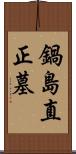 鍋島直正墓 Scroll