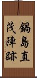 鍋島直茂陣跡 Scroll