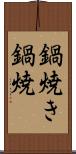 鍋焼き Scroll