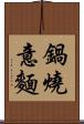 鍋燒意麵 Scroll