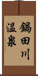 鍋田川温泉 Scroll