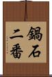 鍋石二番 Scroll