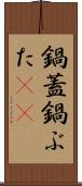 鍋蓋 Scroll
