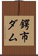 鍔市ダム Scroll