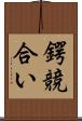 鍔競合い Scroll